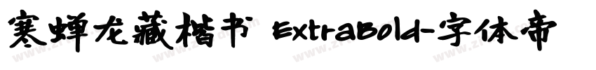 寒蝉龙藏楷书 ExtraBold字体转换